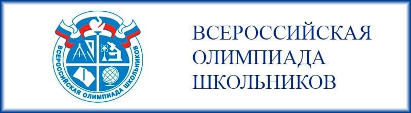 Итоги школьного этапа Всероссийской олимпиады школьников.