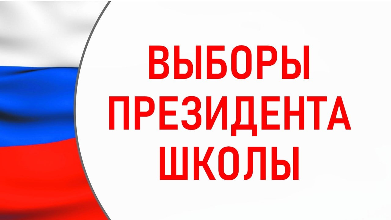 Выборы президента школьной республики &amp;quot;Радуга&amp;quot;.