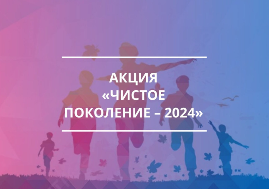 Акция «Чистое поколение-2024».