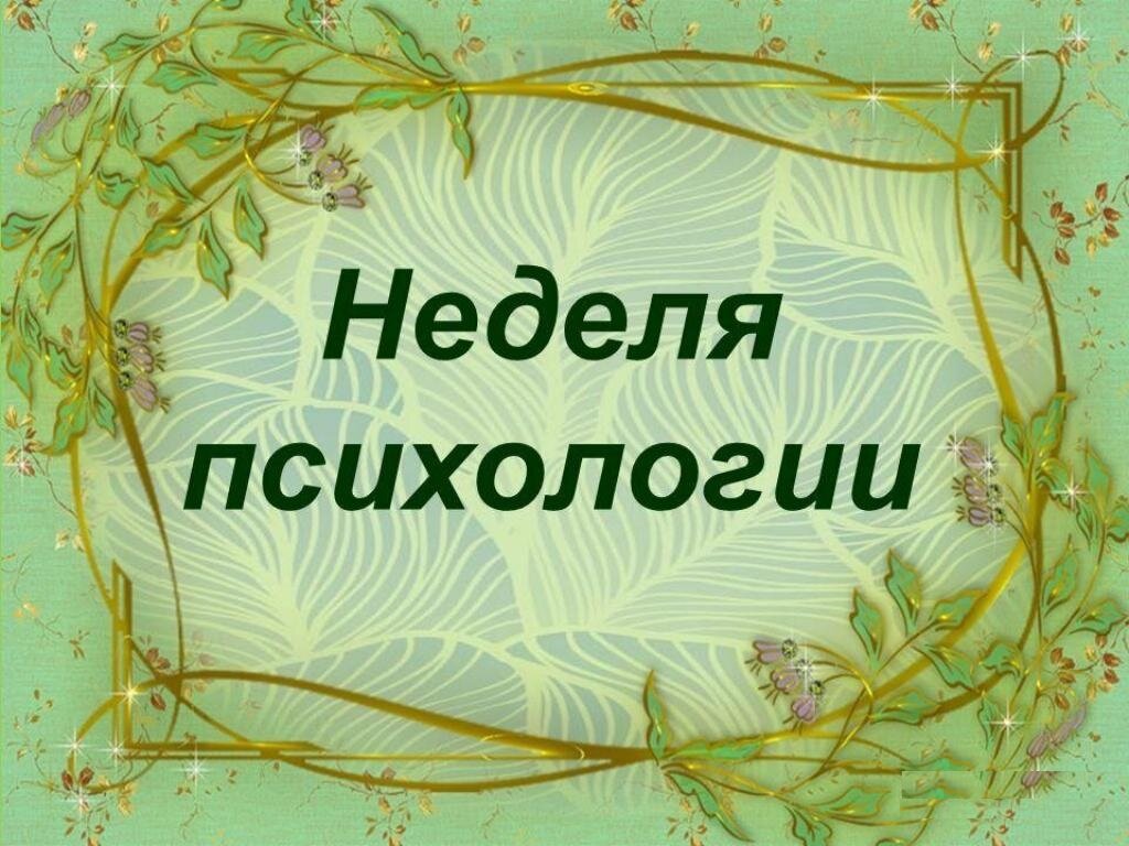 «Неделя психологии-2023»..