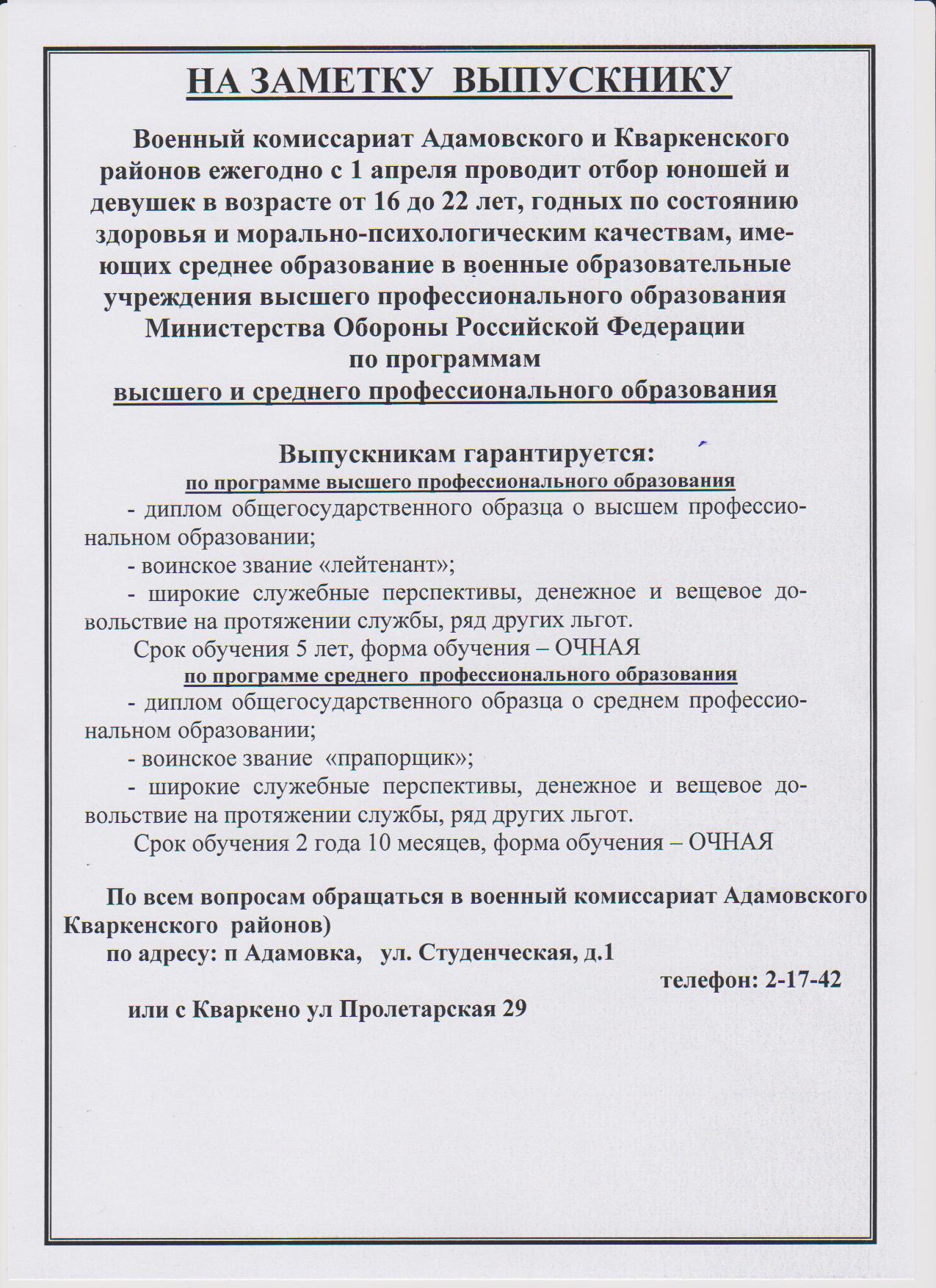 Информация об отборе в военные образовательные учреждения Министерства обороны РФ.